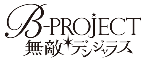 画像ギャラリー No.001のサムネイル画像 / 「B-PROJECT 無敵＊デンジャラス」，新CM「北門Ver.」「王茶利Ver.」を公開 
