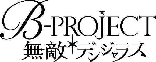 画像ギャラリー No.002のサムネイル画像 / 「B-PROJECT 無敵＊デンジャラス」が6月下旬に配信決定。事前登録者数60万人突破につき配布特典も増量