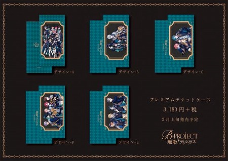 画像ギャラリー No.001のサムネイル画像 / 「無敵＊デンジャラス」，プレミアムチケットケースを11月7日に予約販売