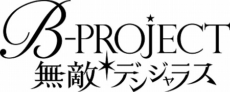 画像ギャラリー No.001のサムネイル画像 / 「無敵＊デンジャラス」，運営移管のキャンペーンが3月14日に開始