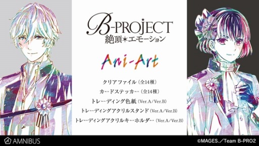 画像ギャラリー No.001のサムネイル画像 / アルマビアンカ，「B-PROJECT」のクリアファイルなどアイテム5種の受注受付を開始