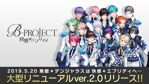 画像ギャラリー No.001のサムネイル画像 / 「B-PROJECT 無敵＊デンジャラス」，大型アップデートでタイトル名を「B-PROJECT 快感＊エブリディ」に一新