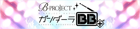 画像ギャラリー No.004のサムネイル画像 / 「B-PROJECT」4周年を記念したニコ生「ガンダーラ BB+」特番SPが9月13日22：00に放送