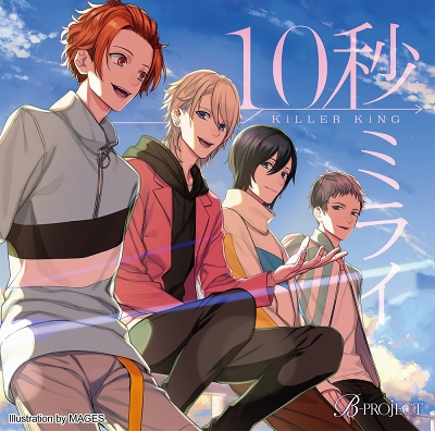 画像ギャラリー No.002のサムネイル画像 / 「B-PROJECT」,KiLLER KiNGシングル「10秒ミライ」のCDジャケット&特典内容が公開