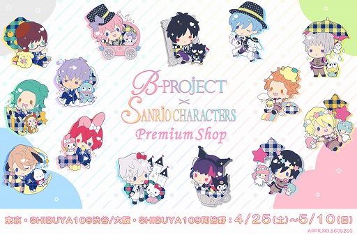画像ギャラリー No.001のサムネイル画像 / 「B-PROJECT×サンリオキャラクターズ  PremiumShop」が東京・大阪で4月25日より開催