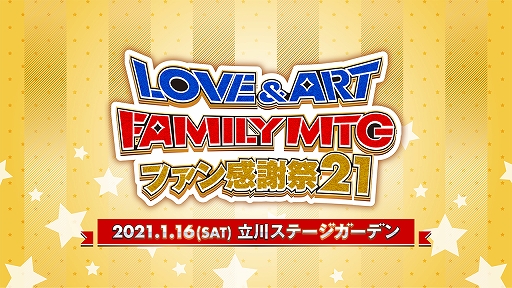 画像ギャラリー No.001のサムネイル画像 / “LOVE＆ART FAMILY MTG ファン感謝祭 21”と明治東亰恋伽スペシャルイベント“ハヰカラ新春詣”の配信チケットが本日販売開始