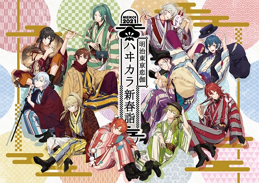 画像ギャラリー No.003のサムネイル画像 / “LOVE＆ART FAMILY MTG ファン感謝祭 21”と明治東亰恋伽スペシャルイベント“ハヰカラ新春詣”の配信チケットが本日販売開始