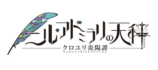画像ギャラリー No.001のサムネイル画像 / 「乙女チック4Gamer」第140回：アニメ化も決まった恋愛ADVの最新作「ニル・アドミラリの天秤 クロユリ炎陽譚」を特集