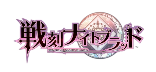 画像ギャラリー No.001のサムネイル画像 / 「乙女チック4Gamer」第124回：スマホ向け戦国恋愛ファンタジー「戦刻ナイトブラッド」を特集。あなたを巡る戦いと恋の物語が楽しめる