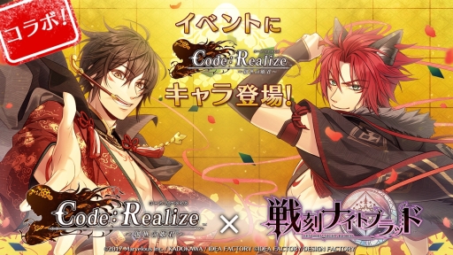 画像ギャラリー No.001のサムネイル画像 / 「戦刻ナイトブラッド」で「Code:Realize」とのコラボイベントが開催