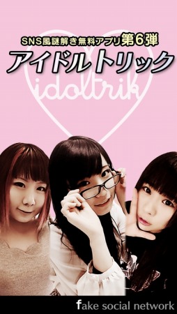 アイドルトリック-Fake Social Network-