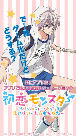 初恋モンスター 〜まいすいーと・もんすたー〜