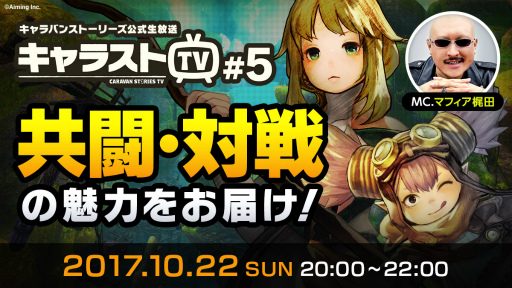 画像ギャラリー No.002のサムネイル画像 / 「CARAVAN STORIES」第5回生放送が10月22日に配信決定。ゆめふわマカロンvs.Claw Knightsの応援ユニット対抗戦を実施