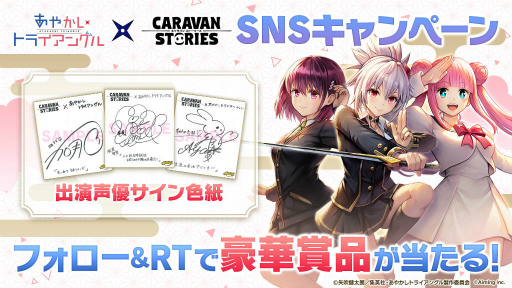 画像ギャラリー No.005のサムネイル画像 / 「キャラスト」，TVアニメ「あやかしトライアングル」とコラボ決定