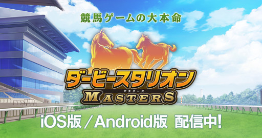 画像ギャラリー No.001のサムネイル画像 / 「ダービースタリオン」，新たなテレビCMを公開
