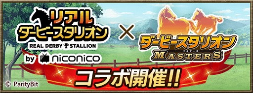 画像ギャラリー No.001のサムネイル画像 / 「ダービースタリオン マスターズ」，リアルダービースタリオンとのコラボ