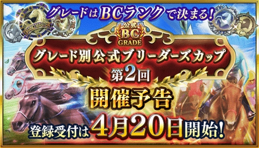 画像ギャラリー No.001のサムネイル画像 / 「ダービースタリオン マスターズ」，ランキングイベント“グレード別公式ブリーダーズカップ”の開催が決定