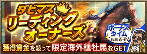 画像ギャラリー No.002のサムネイル画像 / 「ダービースタリオン マスターズ」，ランキングイベント“グレード別公式ブリーダーズカップ”の開催が決定