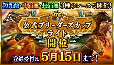 画像ギャラリー No.002のサムネイル画像 / 「ダービースタリオン マスターズ」，“公式ブリーダーズカップライト”を開催