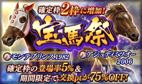 画像ギャラリー No.001のサムネイル画像 / 「ダビスタ マスターズ」，★5モンテプリンス1982などが登場する「宝馬祭」が開催