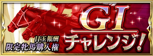 画像ギャラリー No.002のサムネイル画像 / 「ダビスタ マスターズ」，★5モンテプリンス1982などが登場する「宝馬祭」が開催