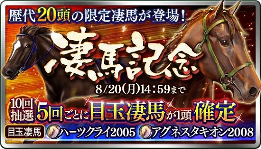 画像ギャラリー No.001のサムネイル画像 / 「ダービースタリオン マスターズ」，新規種牡馬2種が登場する「凄馬記念」が開催