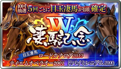 画像ギャラリー No.001のサムネイル画像 / 「ダビマス」，★5「ロードカナロア 2013」などが登場する「W 凄馬記念」を開催