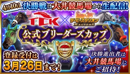 画像ギャラリー No.012のサムネイル画像 / 「ダービースタリオン マスターズ」のオフラインイベント，公式レポートが公開