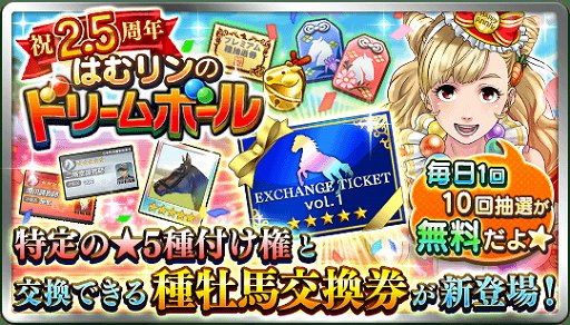 画像ギャラリー No.001のサムネイル画像 / 「ダビマス」，「2.5周年 はむリンのドリームボール」が開催
