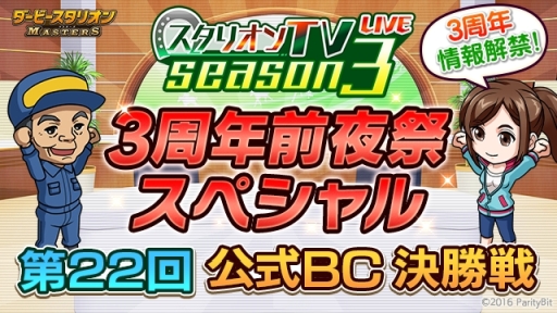 画像ギャラリー No.001のサムネイル画像 / 「ダービースタリオン マスターズ」の公式生放送番組「3周年前夜祭SP」が本日19：15から配信