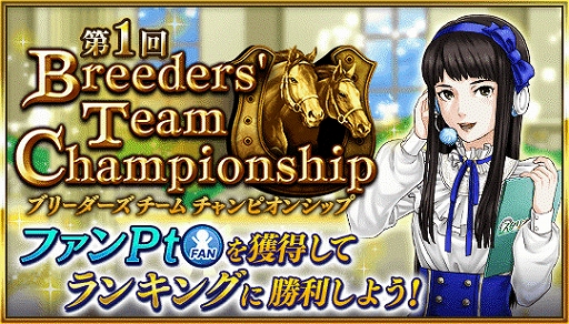 画像ギャラリー No.001のサムネイル画像 / 「ダビマス」，イベント「ブリーダーズチームチャンピオンシップ」と抽選会「名声記念」が開催