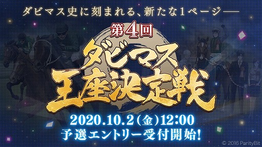 画像ギャラリー No.001のサムネイル画像 / 「ダビマス」，“第4回ダビマス王座決定戦”オンライン予選大会のエントリー受付が開始