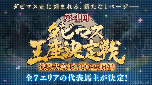 画像ギャラリー No.001のサムネイル画像 / 「ダビマス」,第4回ダビマス王座決定戦 決勝大会に出場するエリア代表18名が決定