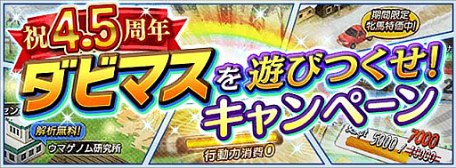 画像ギャラリー No.002のサムネイル画像 / 「ダビマス」，配信4.5周年記念イベント＆キャンペーンを5月1日より開催