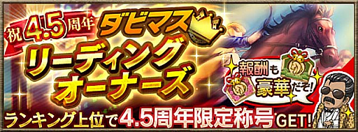 画像ギャラリー No.007のサムネイル画像 / 「ダビマス」，配信4.5周年記念イベント＆キャンペーンを5月1日より開催