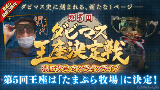 画像ギャラリー No.001のサムネイル画像 / 「ダビマス」第5回王座決定戦，優勝はたまぷら牧場
