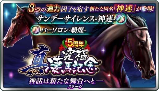 画像ギャラリー No.007のサムネイル画像 / 「ダービースタリオン マスターズ」5周年記念イベント＆キャンペーンが開催中