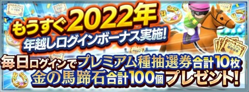 画像ギャラリー No.001のサムネイル画像 / 「ダビスタ マスターズ」で年末年始イベント＆キャンペーン開催。金の馬蹄石が当たるお年玉くじなど
