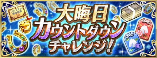 画像ギャラリー No.002のサムネイル画像 / 「ダビスタ マスターズ」で年末年始イベント＆キャンペーン開催。金の馬蹄石が当たるお年玉くじなど