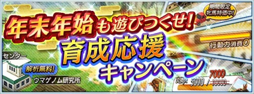 画像ギャラリー No.003のサムネイル画像 / 「ダビスタ マスターズ」で年末年始イベント＆キャンペーン開催。金の馬蹄石が当たるお年玉くじなど