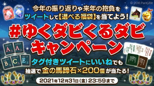 画像ギャラリー No.006のサムネイル画像 / 「ダビスタ マスターズ」で年末年始イベント＆キャンペーン開催。金の馬蹄石が当たるお年玉くじなど