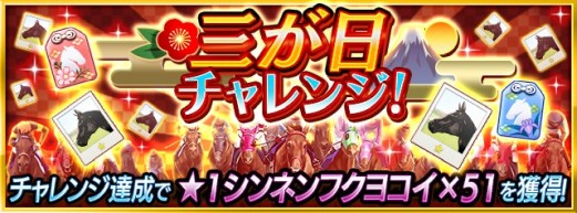画像ギャラリー No.008のサムネイル画像 / 「ダビスタ マスターズ」で年末年始イベント＆キャンペーン開催。金の馬蹄石が当たるお年玉くじなど