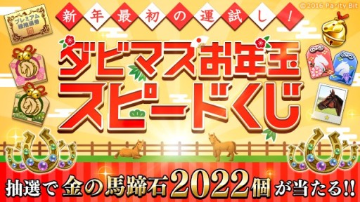 画像ギャラリー No.011のサムネイル画像 / 「ダビスタ マスターズ」で年末年始イベント＆キャンペーン開催。金の馬蹄石が当たるお年玉くじなど