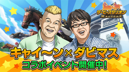 画像ギャラリー No.001のサムネイル画像 / 「ダビマス」，天野ひろゆきさんとウド鈴木さんが登場するコラボイベントを開催