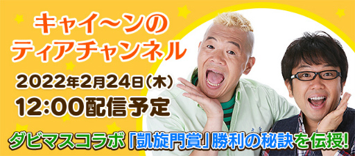 画像ギャラリー No.009のサムネイル画像 / 「ダビマス」，天野ひろゆきさんとウド鈴木さんが登場するコラボイベントを開催