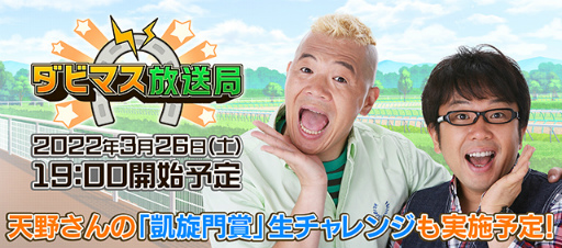 画像ギャラリー No.010のサムネイル画像 / 「ダビマス」，天野ひろゆきさんとウド鈴木さんが登場するコラボイベントを開催