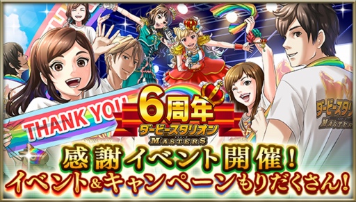 画像ギャラリー No.001のサムネイル画像 / 「ダビマス」6周年記念イベント＆キャンペーンを開催