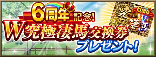 画像ギャラリー No.002のサムネイル画像 / 「ダビマス」6周年記念イベント＆キャンペーンを開催