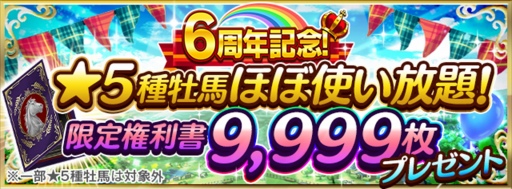 画像ギャラリー No.003のサムネイル画像 / 「ダビマス」6周年記念イベント＆キャンペーンを開催