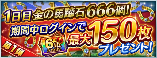 画像ギャラリー No.004のサムネイル画像 / 「ダビマス」6周年記念イベント＆キャンペーンを開催